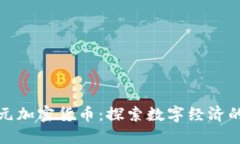 新加坡元加密货币：探索