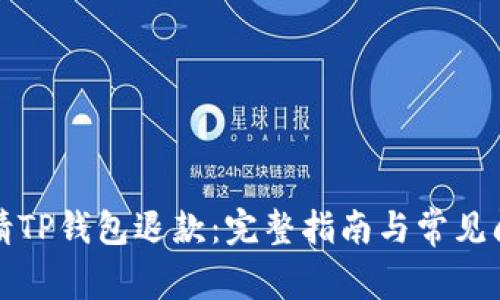 如何申请TP钱包退款：完整指南与常见问题解答