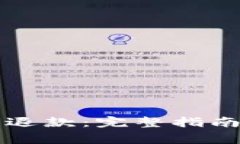 如何申请TP钱包退款：完整