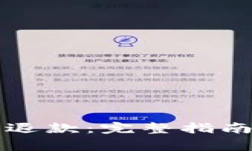 如何申请TP钱包退款：完整指南与常见问题解答