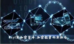  Royl新加密货币：加密投资