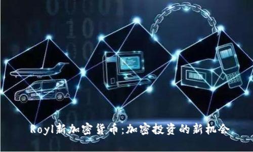  Royl新加密货币：加密投资的新机会