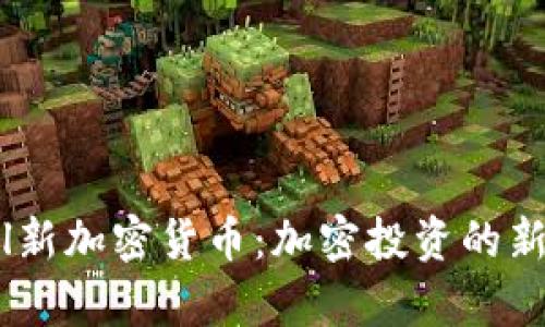  Royl新加密货币：加密投资的新机会