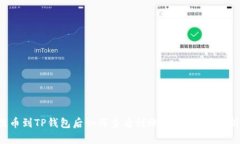 提币到TP钱包后如何查看到