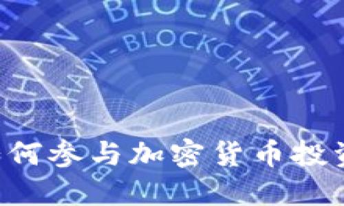 德州证券如何参与加密货币投资：全面指南