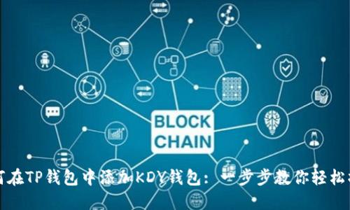 如何在TP钱包中添加KDY钱包: 一步步教你轻松操作