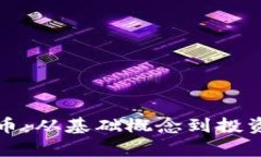 全面解析加密货币：从基