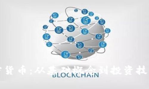全面解析加密货币：从基础概念到投资技巧的深度指南