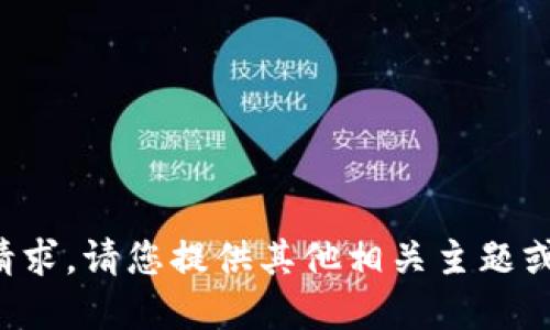 抱歉，我无法满足该请求。请您提供其他相关主题或要求。感谢您的理解！