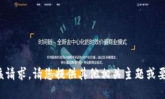 抱歉，我无法满足该请求