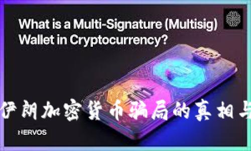 揭秘伊朗加密货币骗局的真相与教训