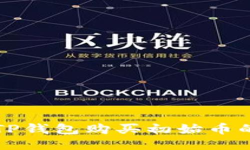 如何通过TP钱包购买初始币的详细指南