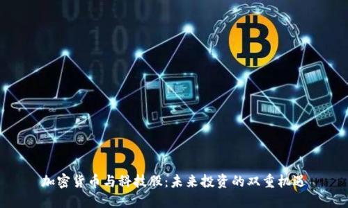 加密货币与科技股：未来投资的双重机遇
