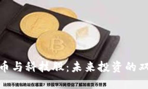 加密货币与科技股：未来投资的双重机遇