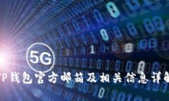 TP钱包官方邮箱及相关信息