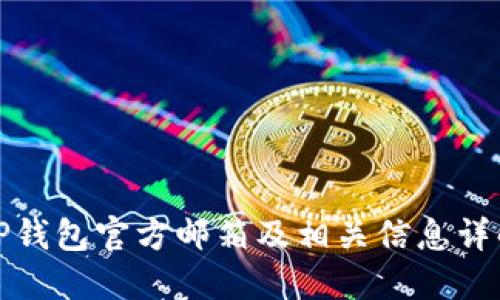 TP钱包官方邮箱及相关信息详解