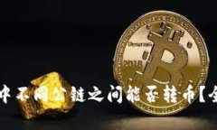 TP钱包中不同公链之间能否