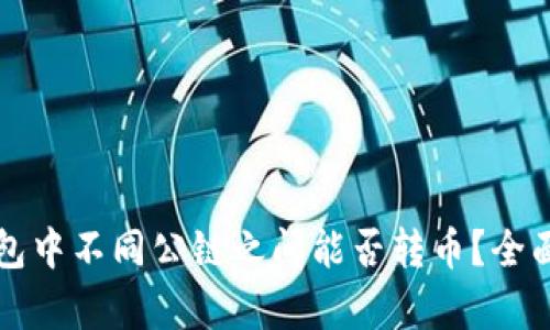 TP钱包中不同公链之间能否转币？全面解析