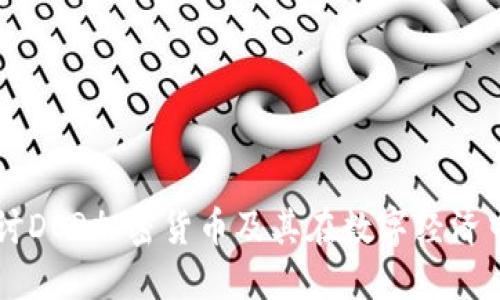 深入探讨DOR加密货币及其在数字经济中的潜力