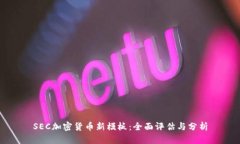 SEC加密货币新模板：全面