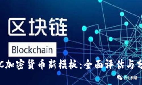 SEC加密货币新模板：全面评估与分析
