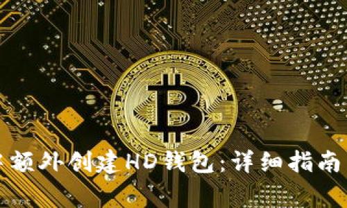 如何在TP钱包中额外创建HD钱包：详细指南与常见问题解答