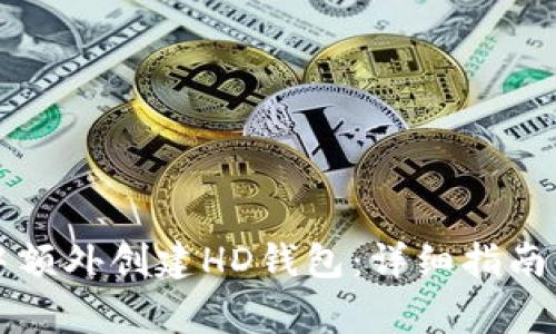如何在TP钱包中额外创建HD钱包：详细指南与常见问题解答