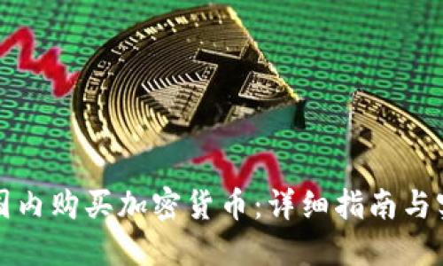 如何在国内购买加密货币：详细指南与实用技巧