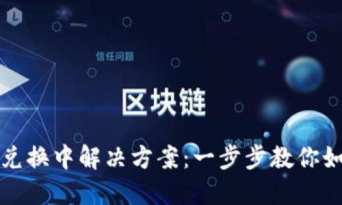 TP钱包兑换中解决方案：一步步教你如何处理
