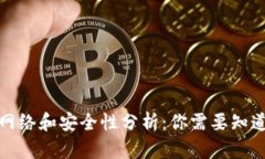 TP钱包网络和安全性分析：