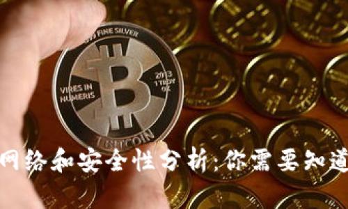 TP钱包网络和安全性分析：你需要知道的一切