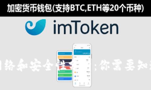 TP钱包网络和安全性分析：你需要知道的一切