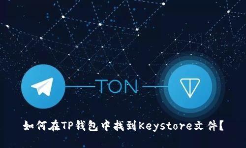 如何在TP钱包中找到Keystore文件？