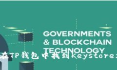 如何在TP钱包中找到Keyst