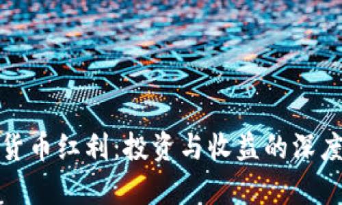 加密货币红利：投资与收益的深度解析