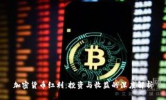 加密货币红利：投资与收
