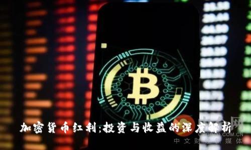 加密货币红利：投资与收益的深度解析