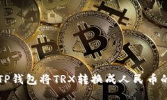 如何通过TP钱包将TRX转换成