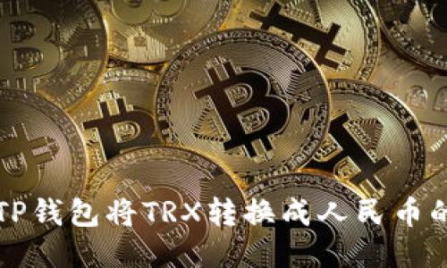 如何通过TP钱包将TRX转换成人民币的详细指南