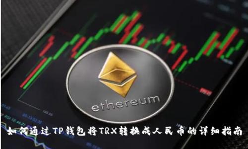 如何通过TP钱包将TRX转换成人民币的详细指南