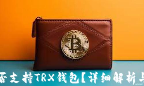 
TP平台是否支持TRX钱包？详细解析与使用指南