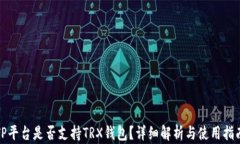 TP平台是否支持TRX钱包？详