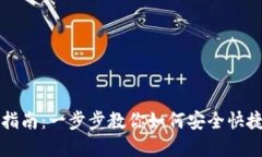 TP钱包转出指南：一步步教
