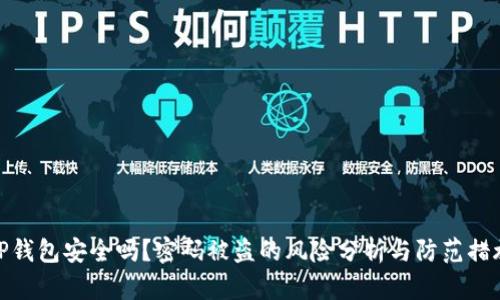 TP钱包安全吗？密码被盗的风险分析与防范措施