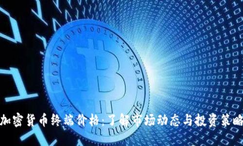 加密货币终端价格：了解市场动态与投资策略