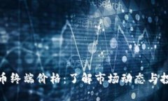 加密货币终端价格：了解