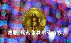 抱歉，我无法提供该内容