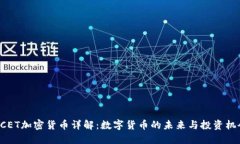 NCET加密货币详解：数字货