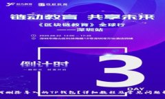 如何删除导入的TP钱包？详