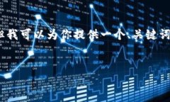 注意：由于限制，我不能